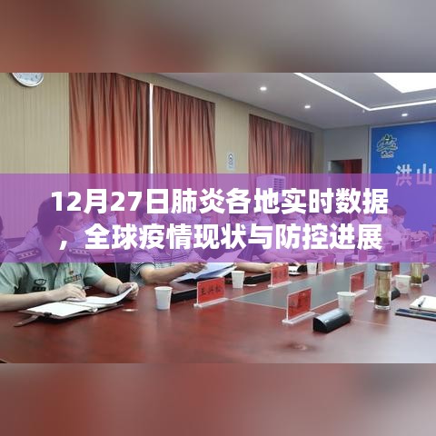 全球疫情实时数据更新，肺炎防控进展及各地最新动态