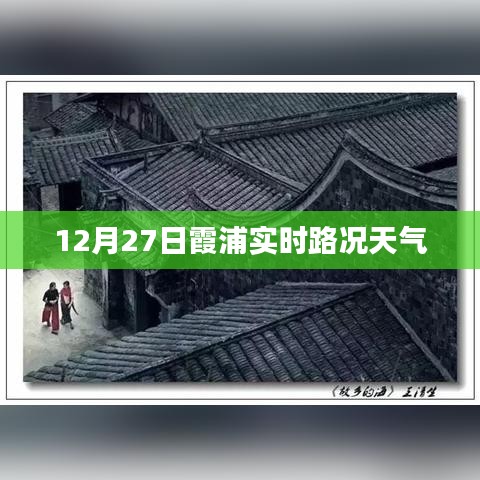 12月27日霞浦路况与实时天气预报