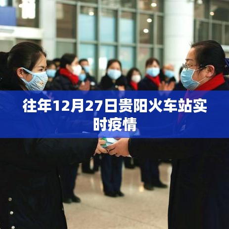贵阳火车站往年12月27日实时疫情概况