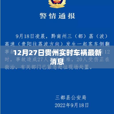贵州车祸实时更新消息，12月27日事故最新进展