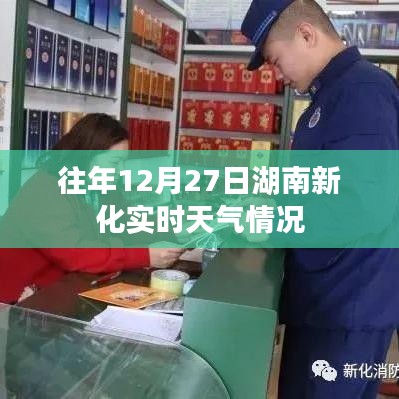 湖南新化往年12月27日实时天气概述