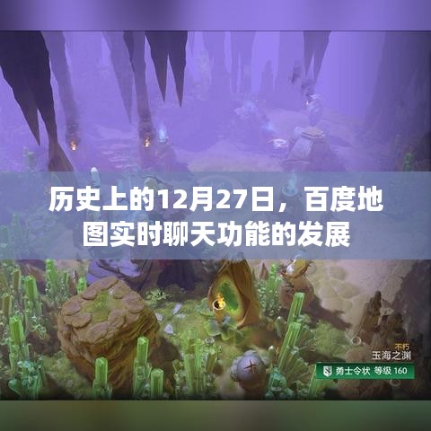 百度地图实时聊天功能发展史，回顾十二月二十七日的重要时刻