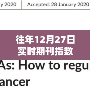 往年同期期刊指数解析，洞悉实时期刊影响力