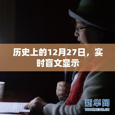 历史上的大事件，12月27日的实时盲文显示概览