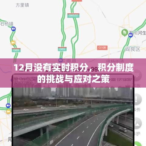 12月积分制度遭遇挑战，应对之策探讨