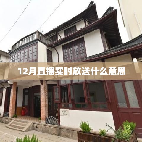 直播实时放送，揭秘12月精彩瞬间