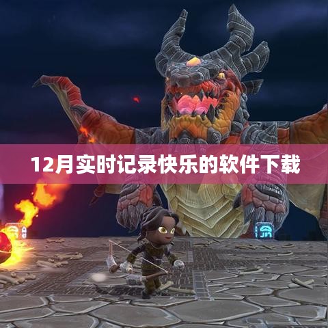 快乐记录软件下载，实时记录你的快乐时刻