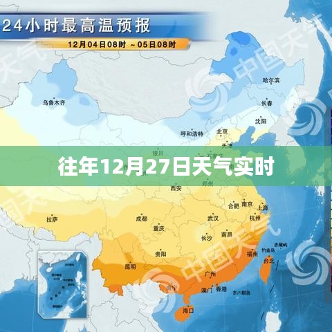 往年12月27日实时天气概况