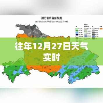 往年12月27日实时天气概况