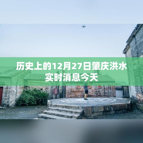 今日肇庆洪水实时消息，历史上的十二月二十七日回顾
