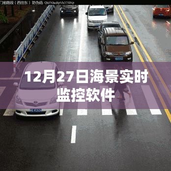12月27日，海景实时监控软件实时观测