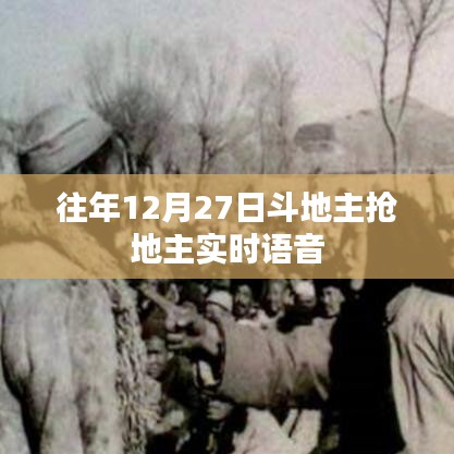 斗地主抢地主实时语音大战，历年盛况回顾