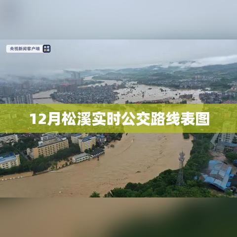 松溪公交路线表图（实时更新版）