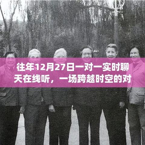 跨越时空的对话盛宴，在线实时聊天体验日
