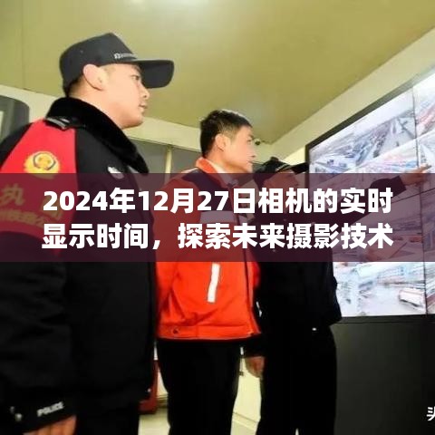 未来摄影技术，探索相机实时显示时间交汇点
