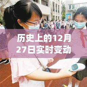 实时变动表格制作攻略,历史日期12月27日数据展示