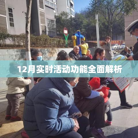 12月实时活动功能详解
