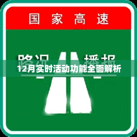 12月实时活动功能详解