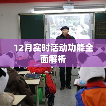 12月实时活动功能详解