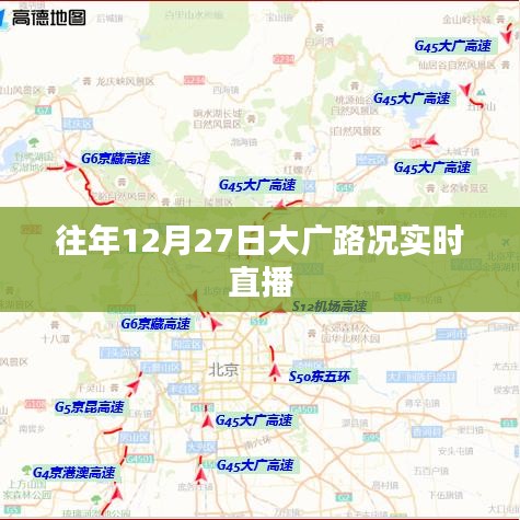 大广高速路况直播，往年12月27日实时路况播报