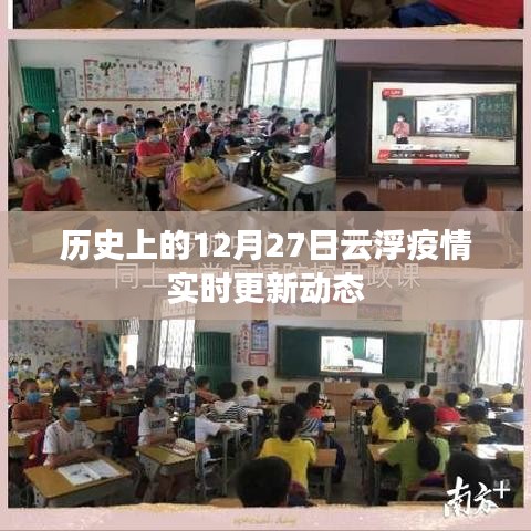 云浮疫情实时更新动态，揭秘历史上的重要时刻