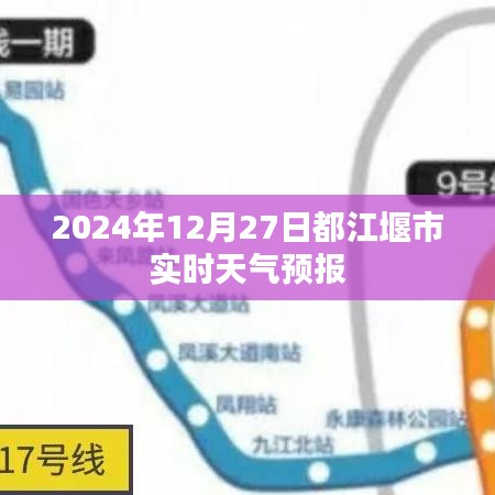 都江堰市天气预报（实时更新至2024年12月27日）