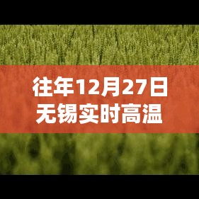 无锡往年12月27日实时高温查询表