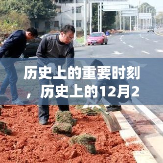 历史上的12月27日重要时刻与京港澳高速回顾