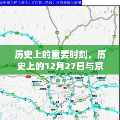 历史上的12月27日重要时刻与京港澳高速回顾