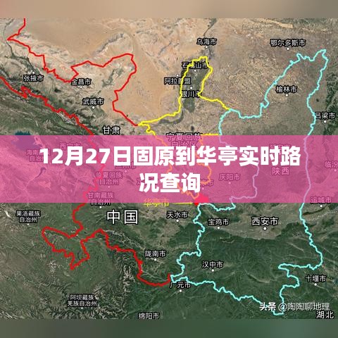 固原至华亭实时路况查询，12月27日最新更新
