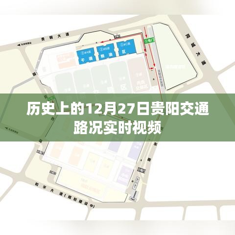 贵阳交通路况实时视频回顾，历史上的十二月二十七日