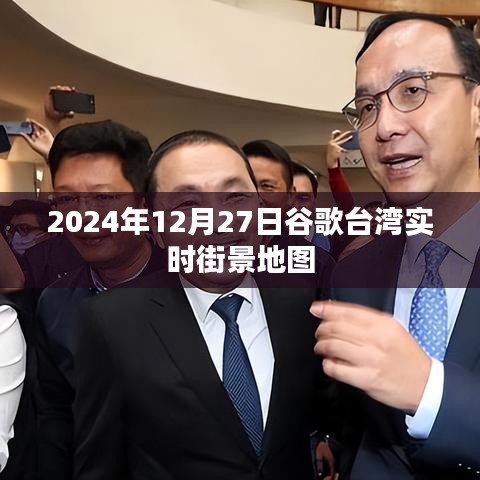 谷歌台湾实时街景地图上线日期揭晓