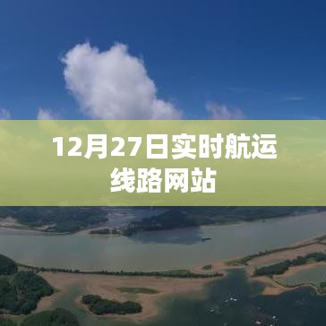 12月27日全球航运线路实时更新网站