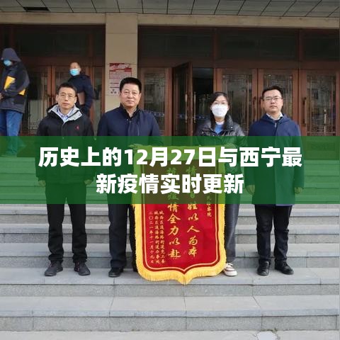 历史上的12月27日与西宁最新疫情动态