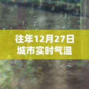 城市气温实时排行榜，往年12月27日数据回顾