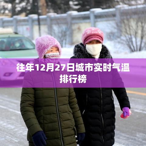 城市气温实时排行榜,往年12月27日数据回顾