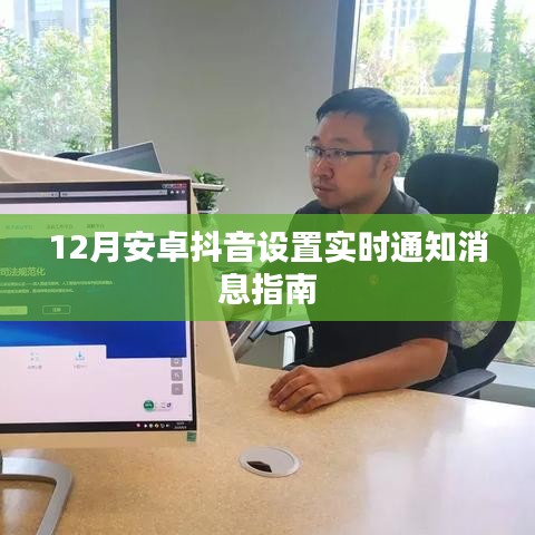 抖音安卓版实时通知设置指南——12月版