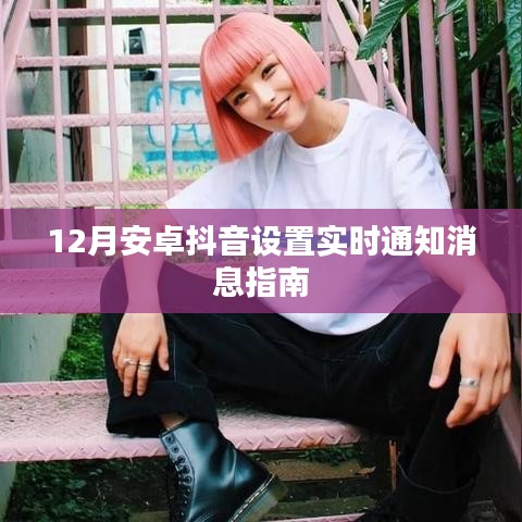 抖音安卓版实时通知设置指南——12月版