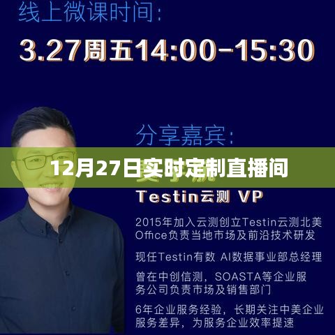 12月27日实时定制直播间开启，精彩内容不容错过