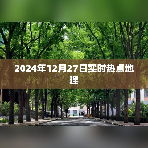 2024年热点地理事件回顾，聚焦全球时事焦点