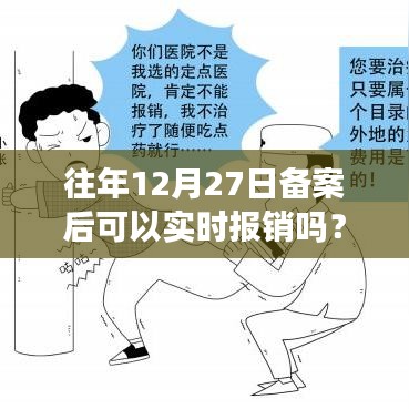 关于往年备案后的报销情况分析,能否实时报销?