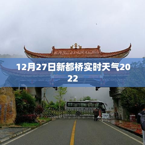 2022年12月27日新都桥最新实时天气预报