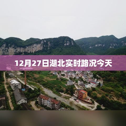 湖北实时路况更新，12月27日路况信息汇总