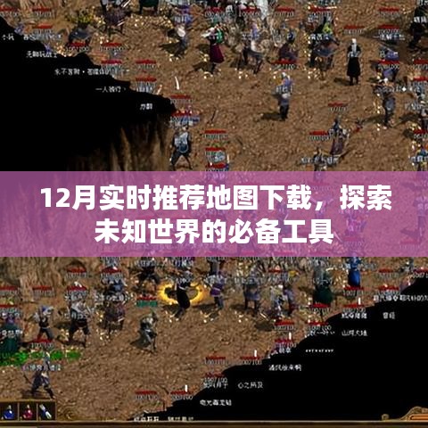 推荐地图下载，探索未知世界的实时指南工具