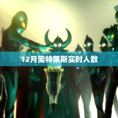 奥特莱斯12月实时客流量解析