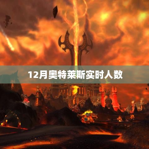奥特莱斯12月实时客流量解析