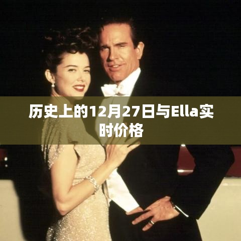 历史上的12月27日与Ella最新价格概览