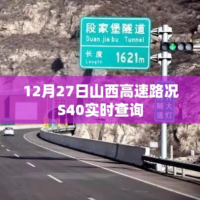山西高速S40路况实时更新,12月27日最新查询