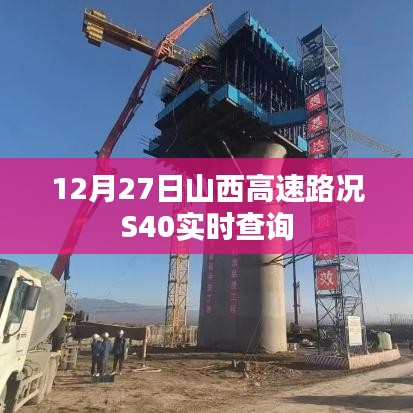 山西高速S40路况实时更新,12月27日最新查询