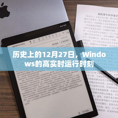 Windows高实时运行时刻的历史回顾，12月27日这一天